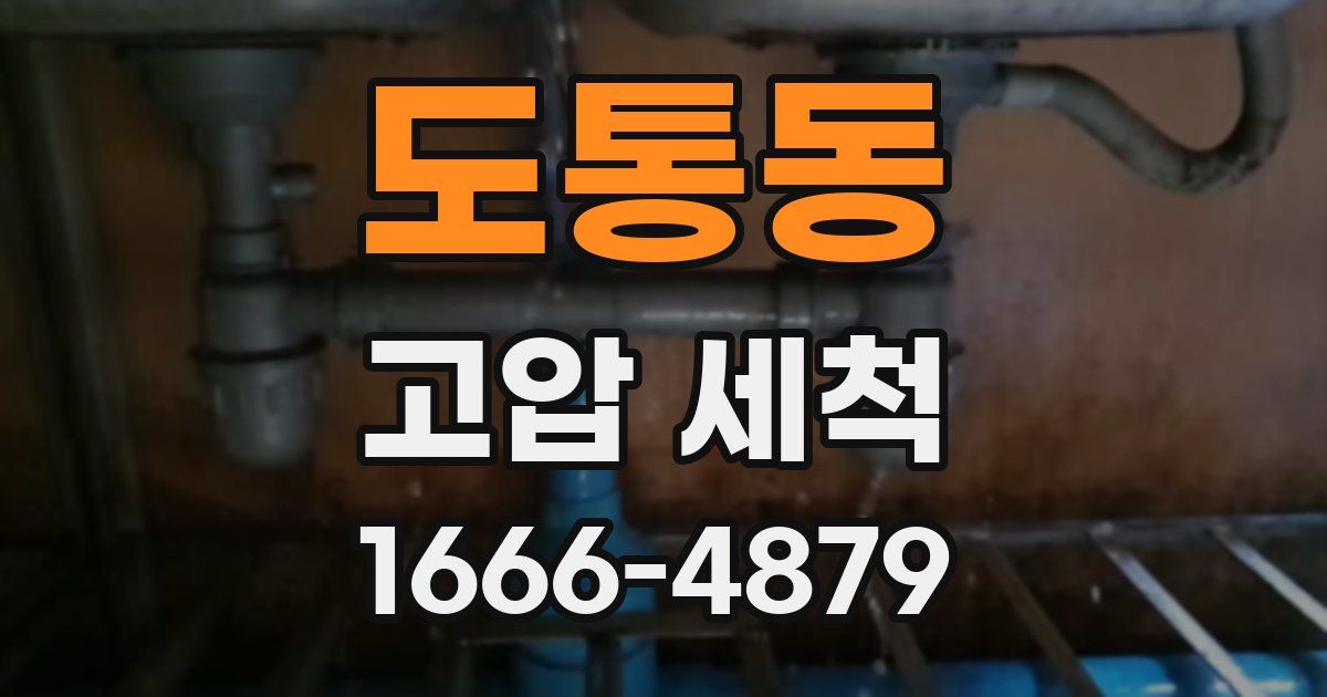 도통동 고압 세척
