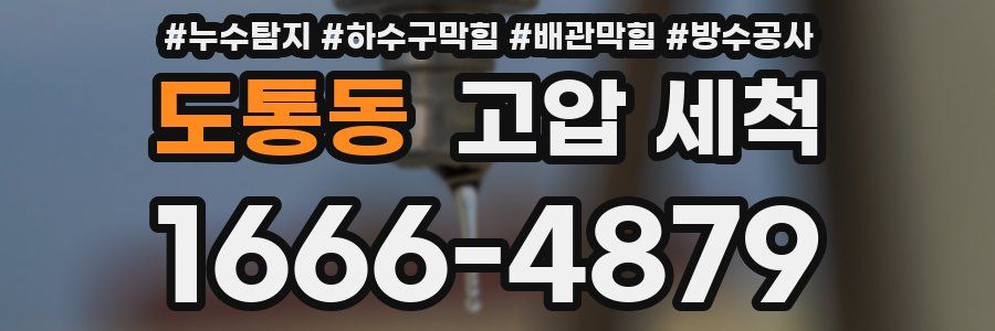 도통동 고압 세척