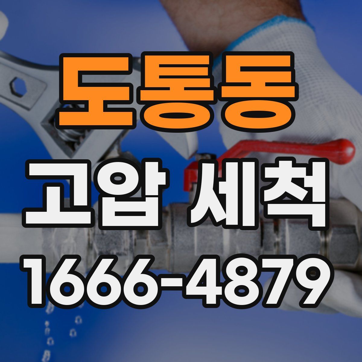 도통동 고압 세척