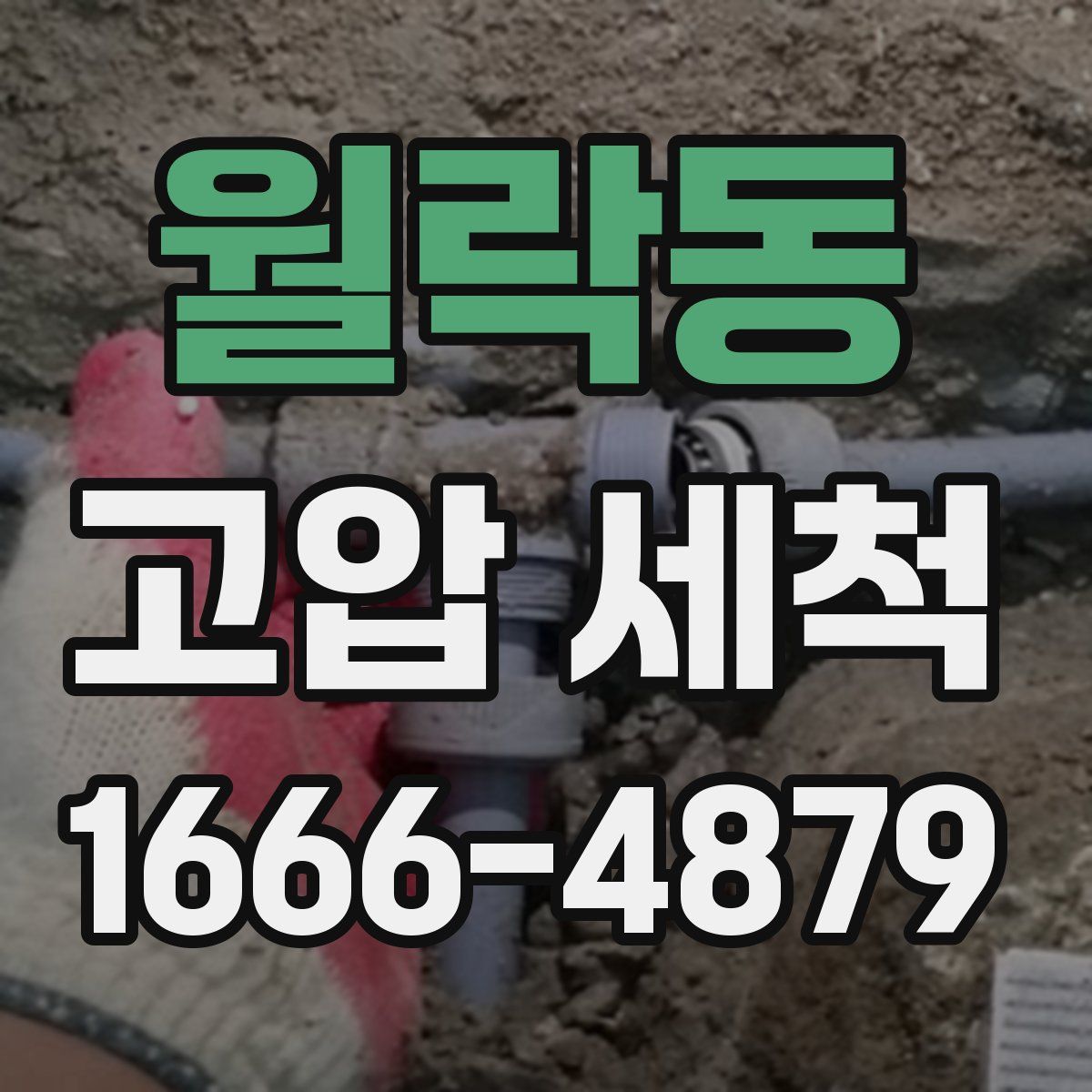월락동 고압 세척