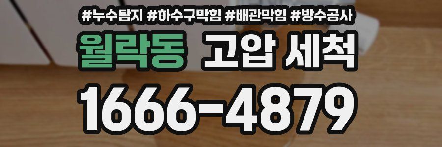 월락동 고압 세척