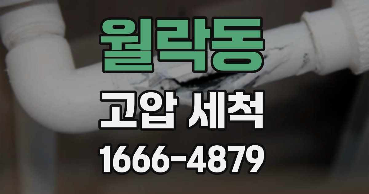 월락동 고압 세척