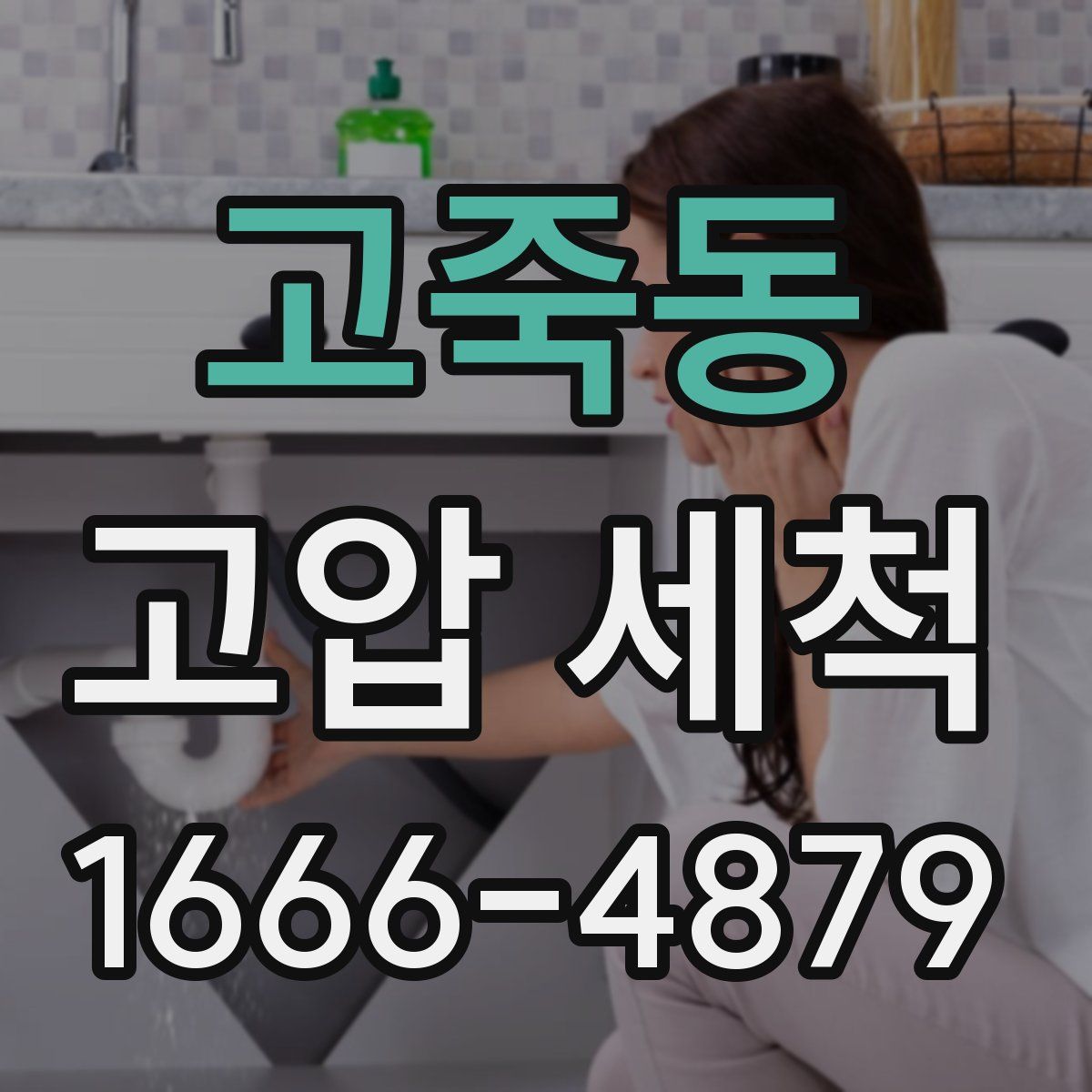 고죽동 고압 세척