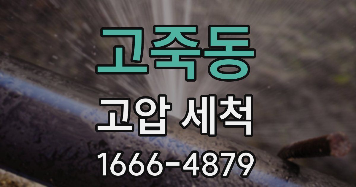 고죽동 고압 세척