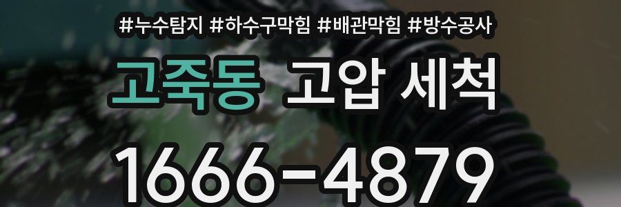 고죽동 고압 세척
