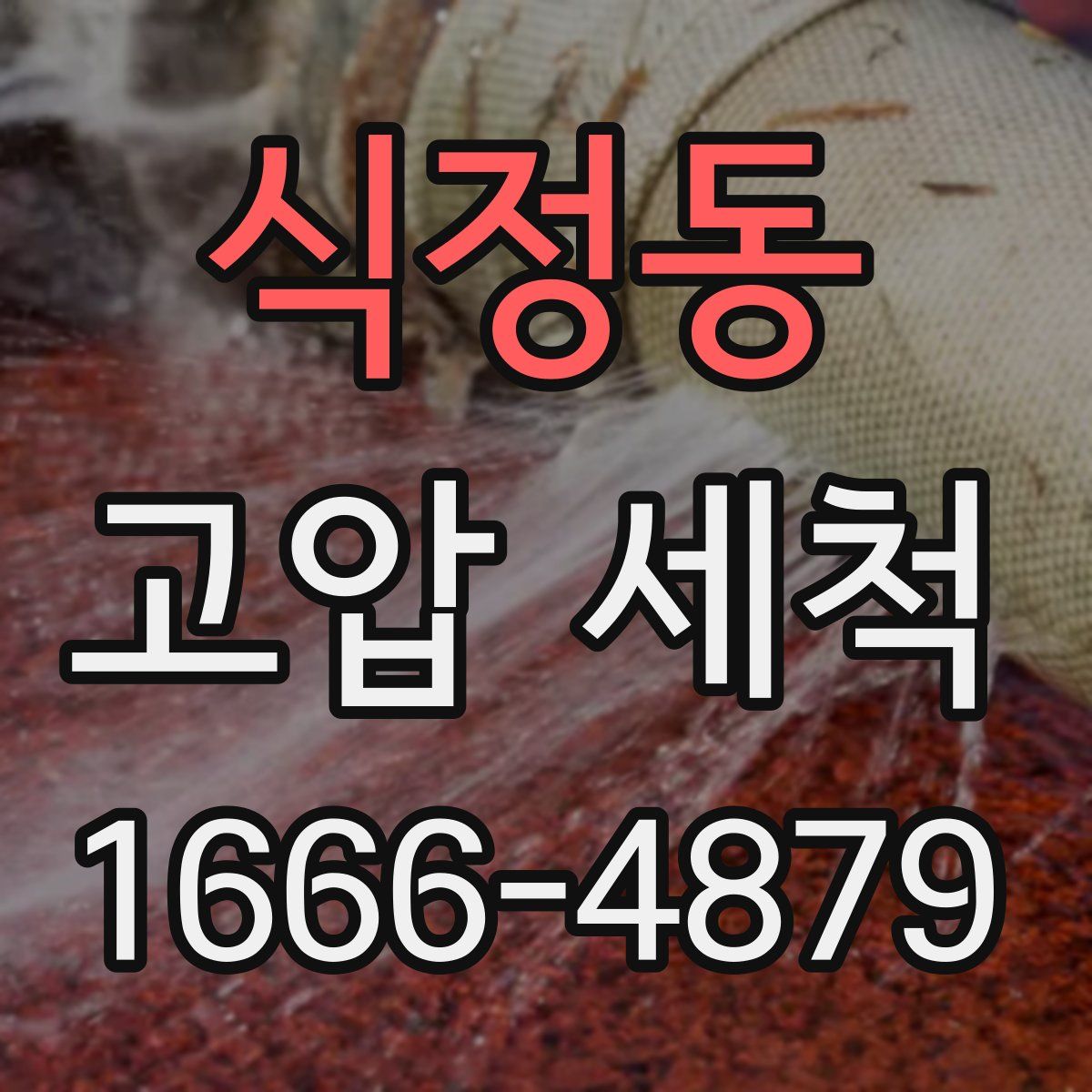 식정동 고압 세척