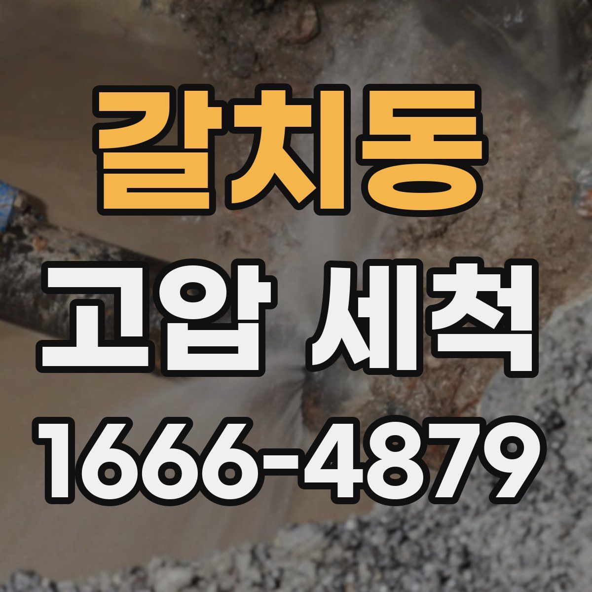 갈치동 고압 세척
