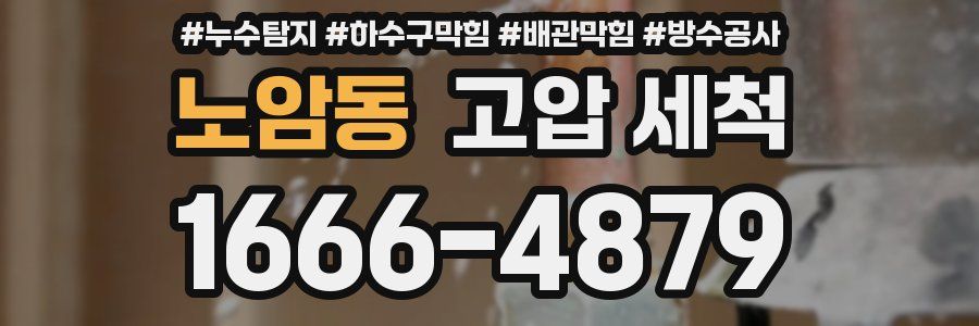 노암동 고압 세척