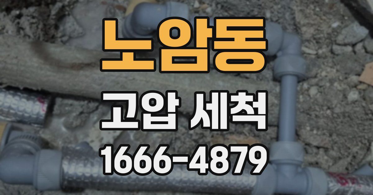 노암동 고압 세척