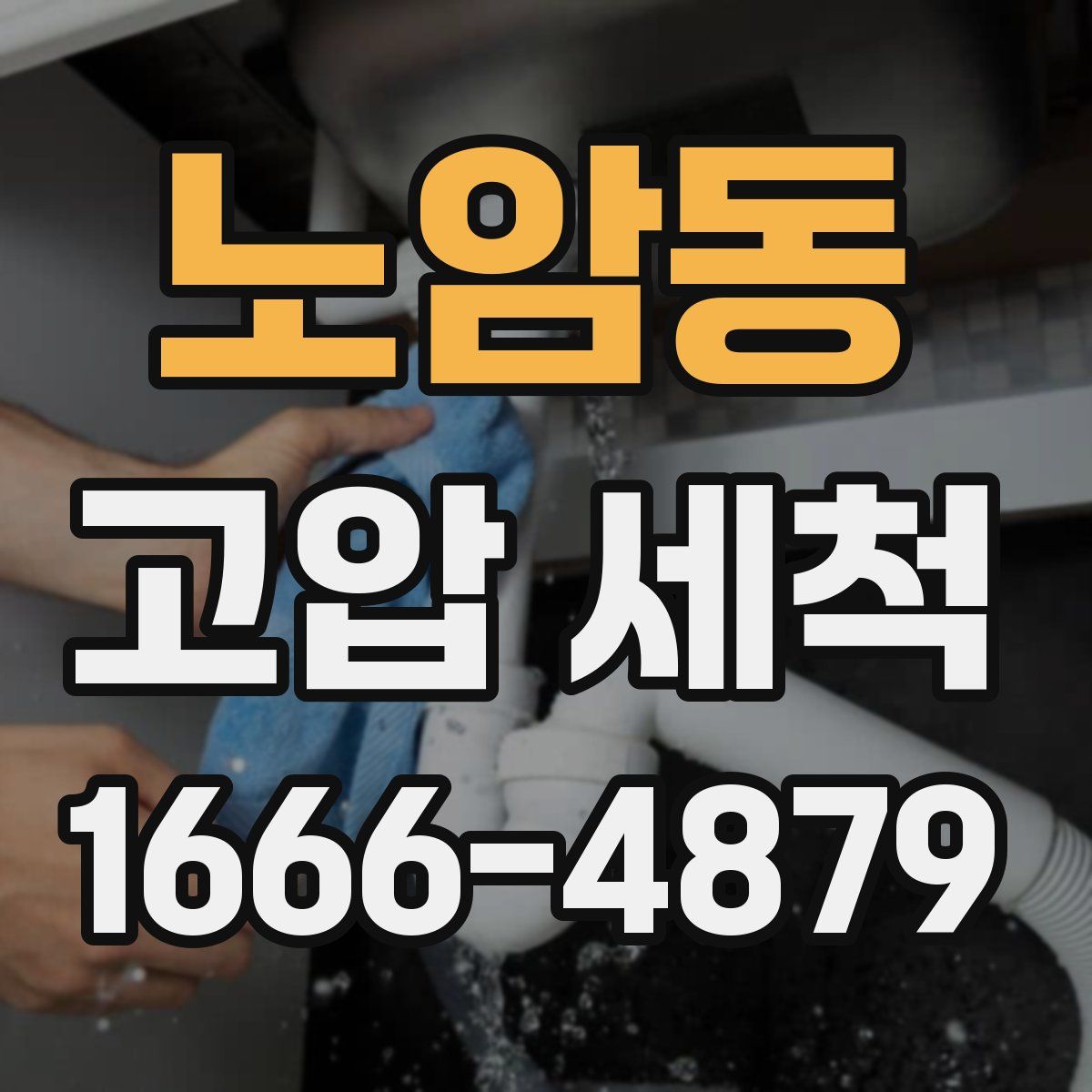 노암동 고압 세척
