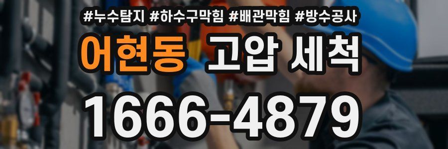 어현동 고압 세척