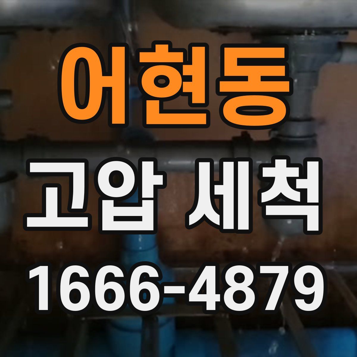 어현동 고압 세척