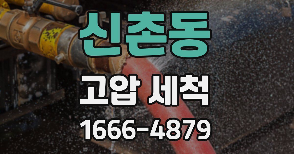 신촌동 고압 세척