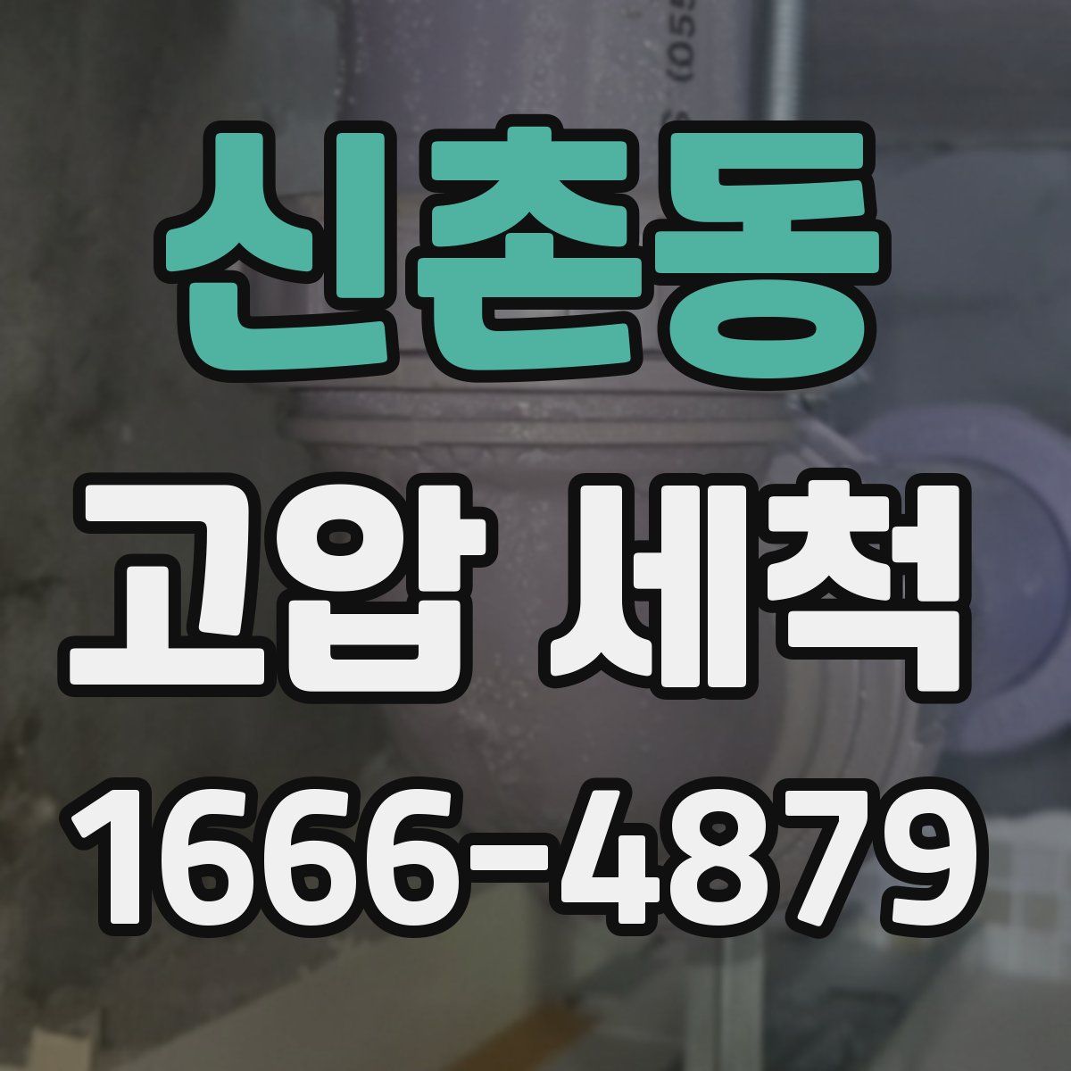 신촌동 고압 세척