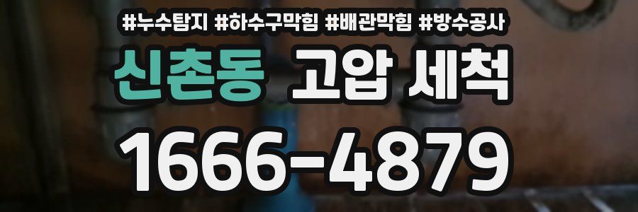 신촌동 고압 세척