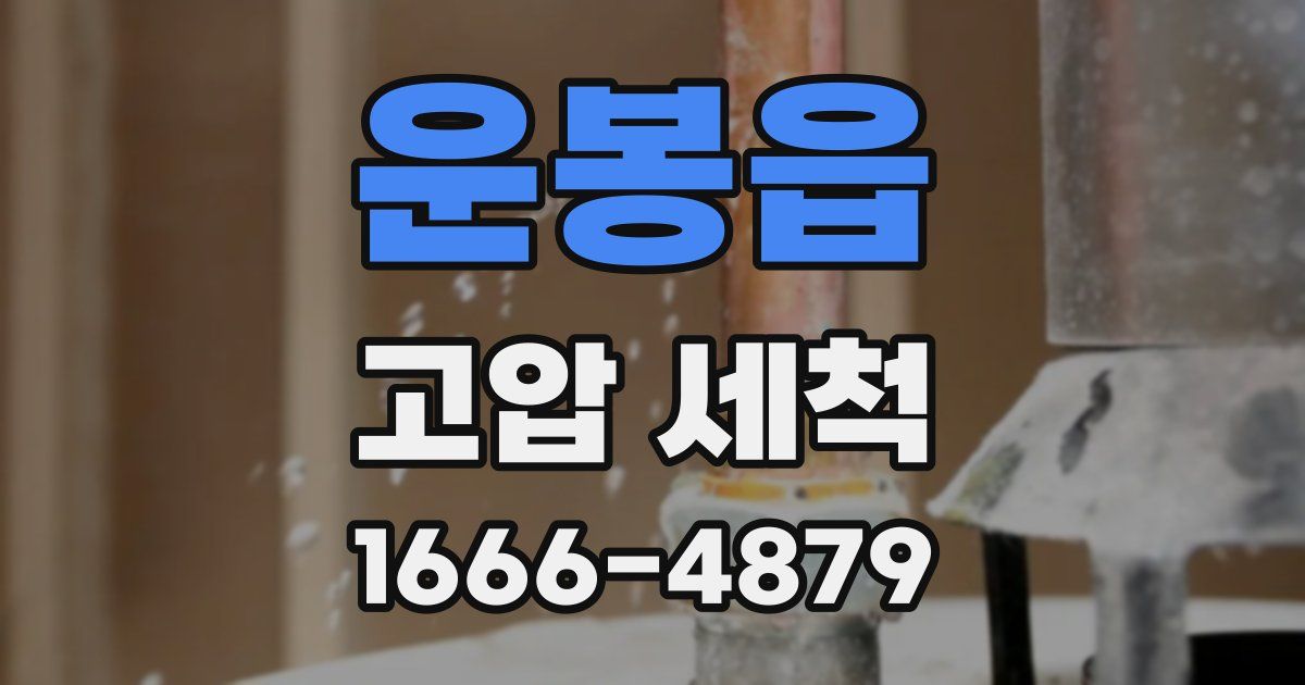 운봉읍 고압 세척