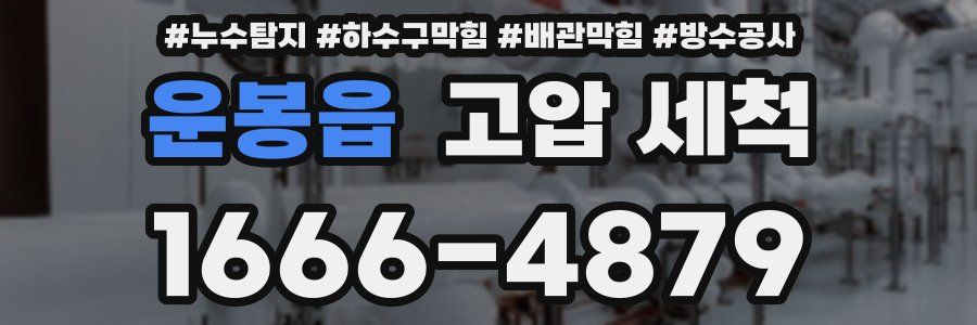 운봉읍 고압 세척