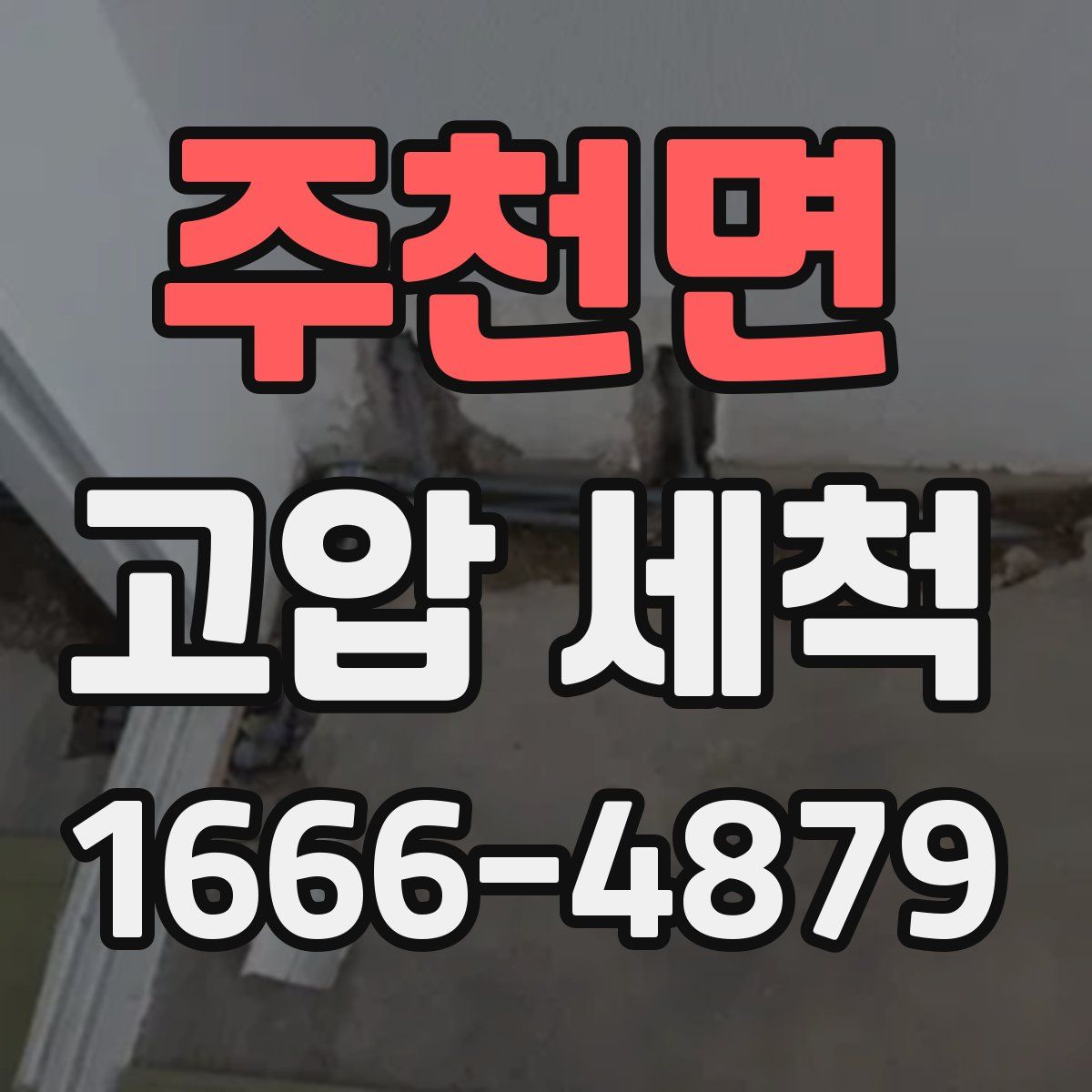 주천면 고압 세척