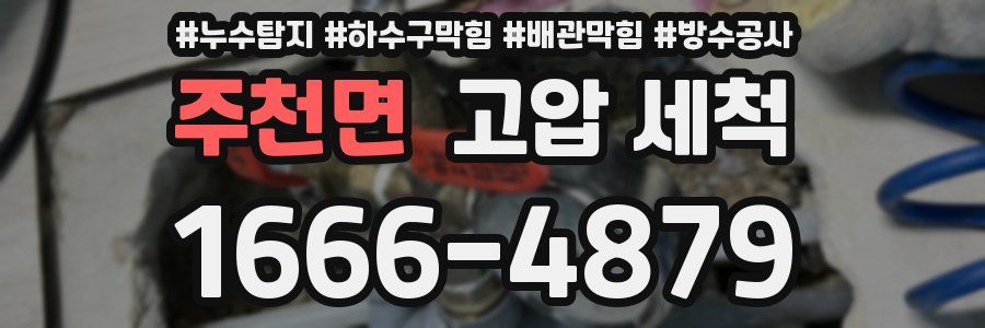 주천면 고압 세척