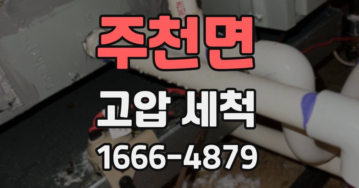 주천면 고압 세척