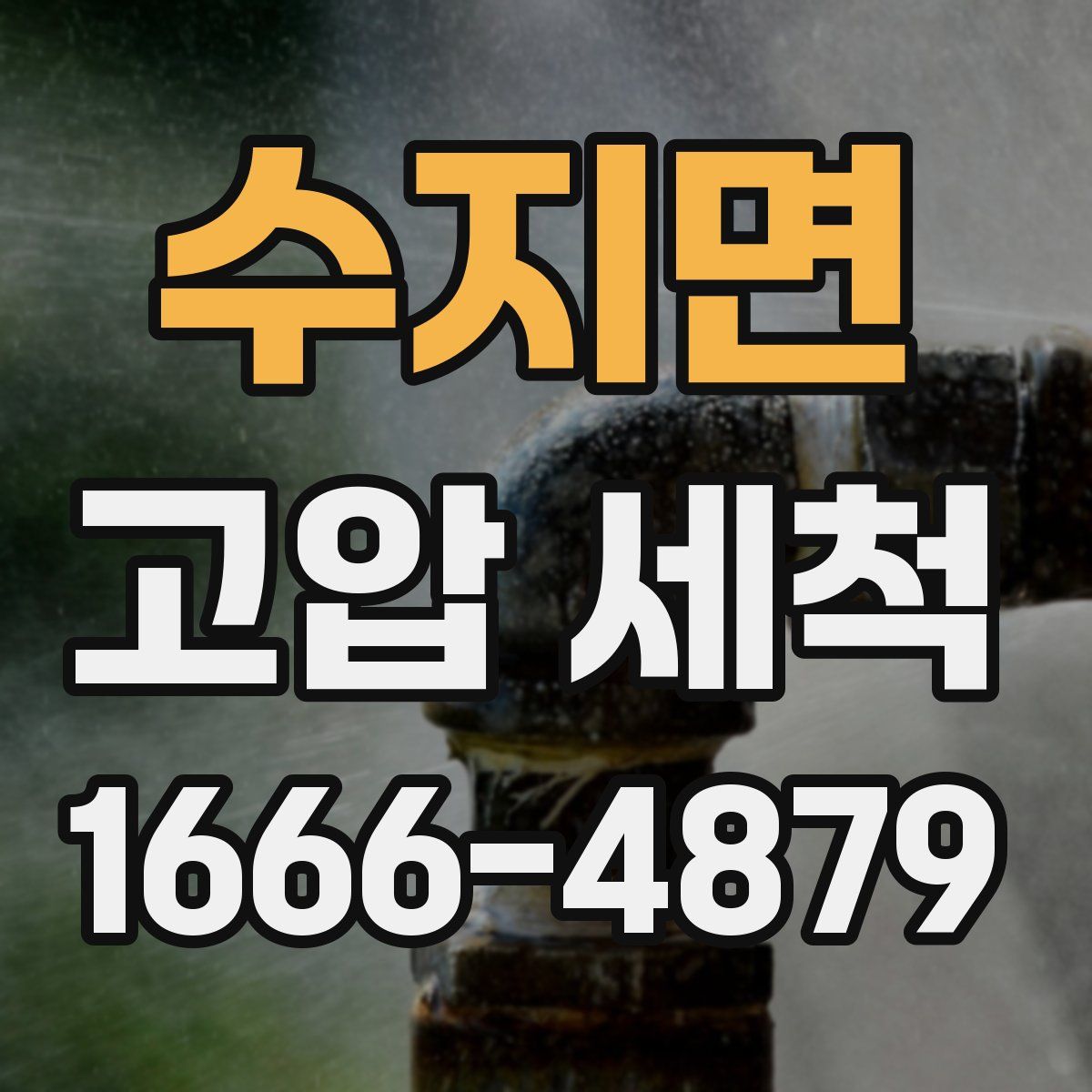 수지면 고압 세척