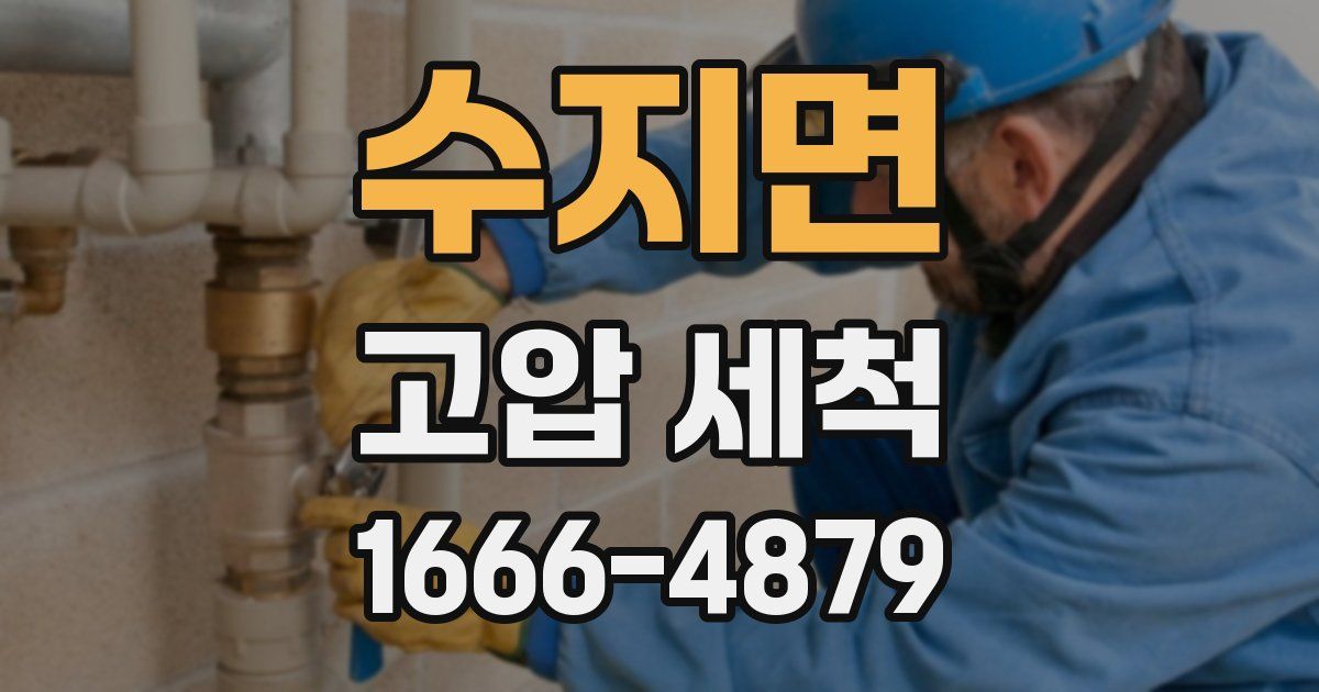수지면 고압 세척