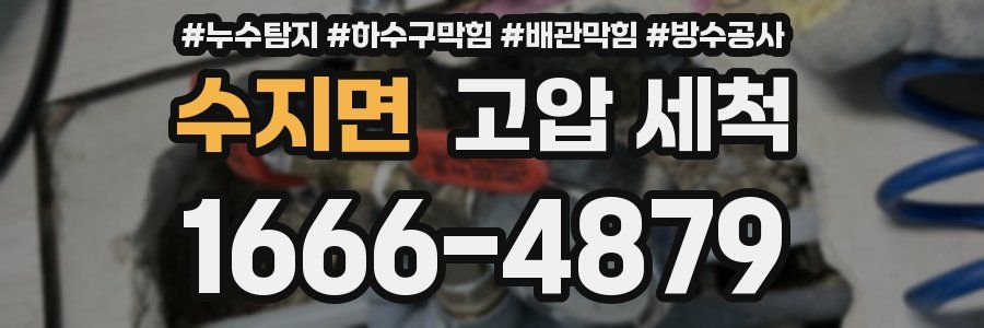 수지면 고압 세척
