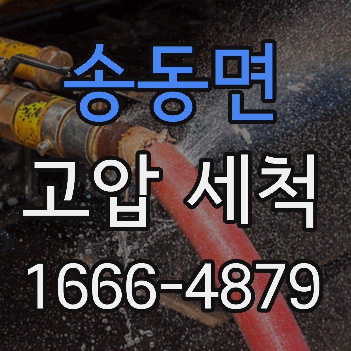 송동면 고압 세척