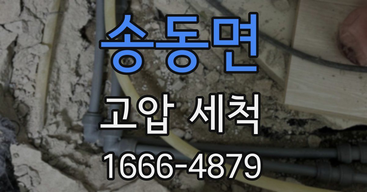 송동면 고압 세척