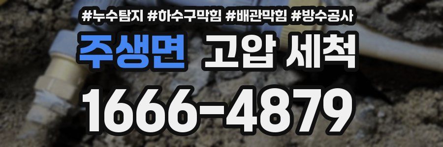 주생면 고압 세척