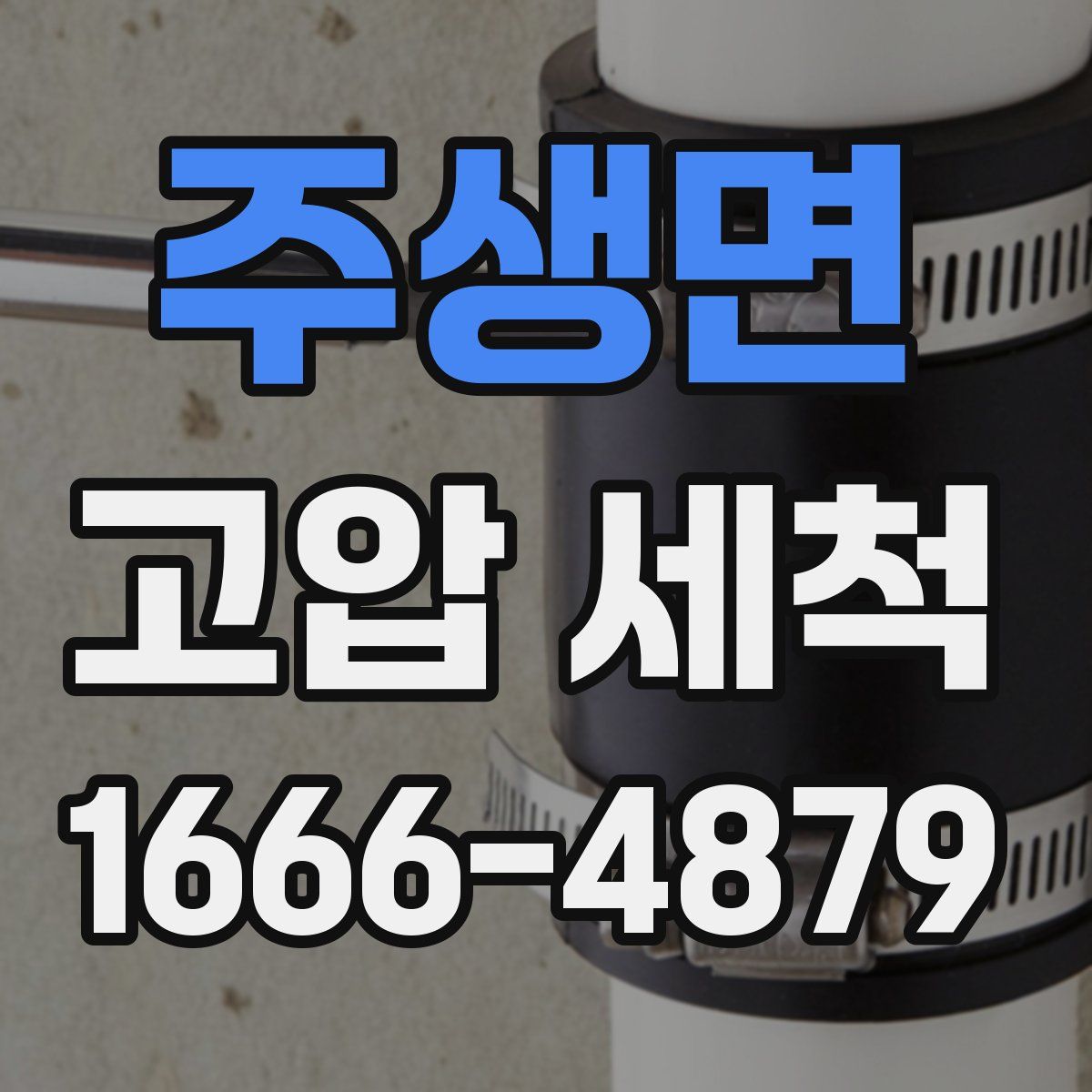 주생면 고압 세척