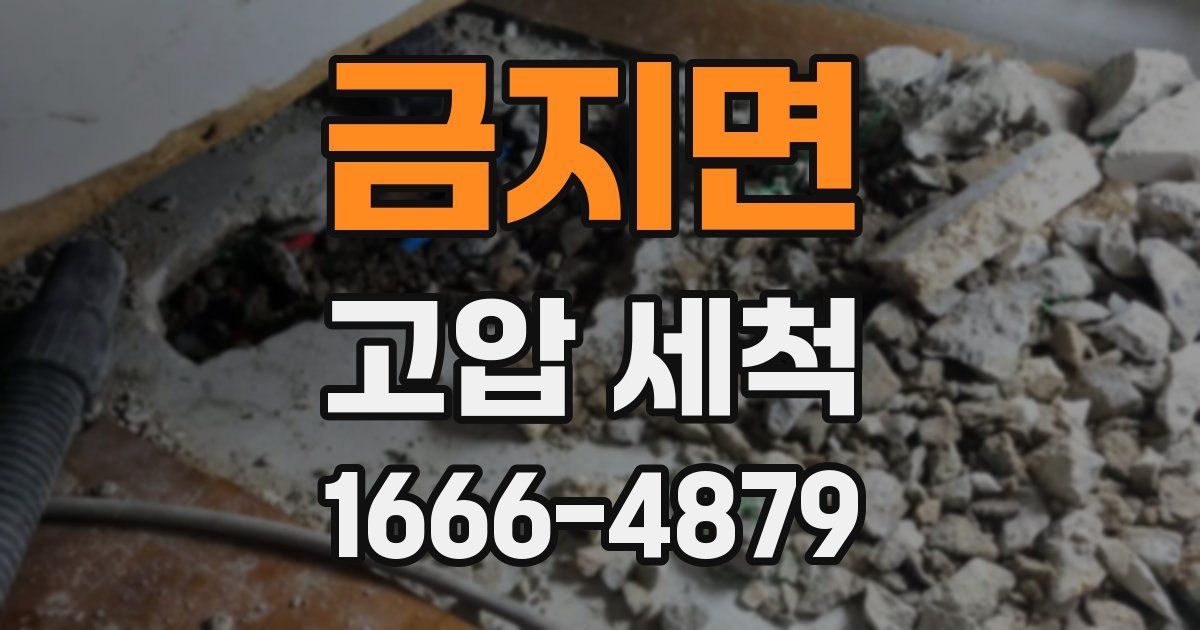 금지면 고압 세척