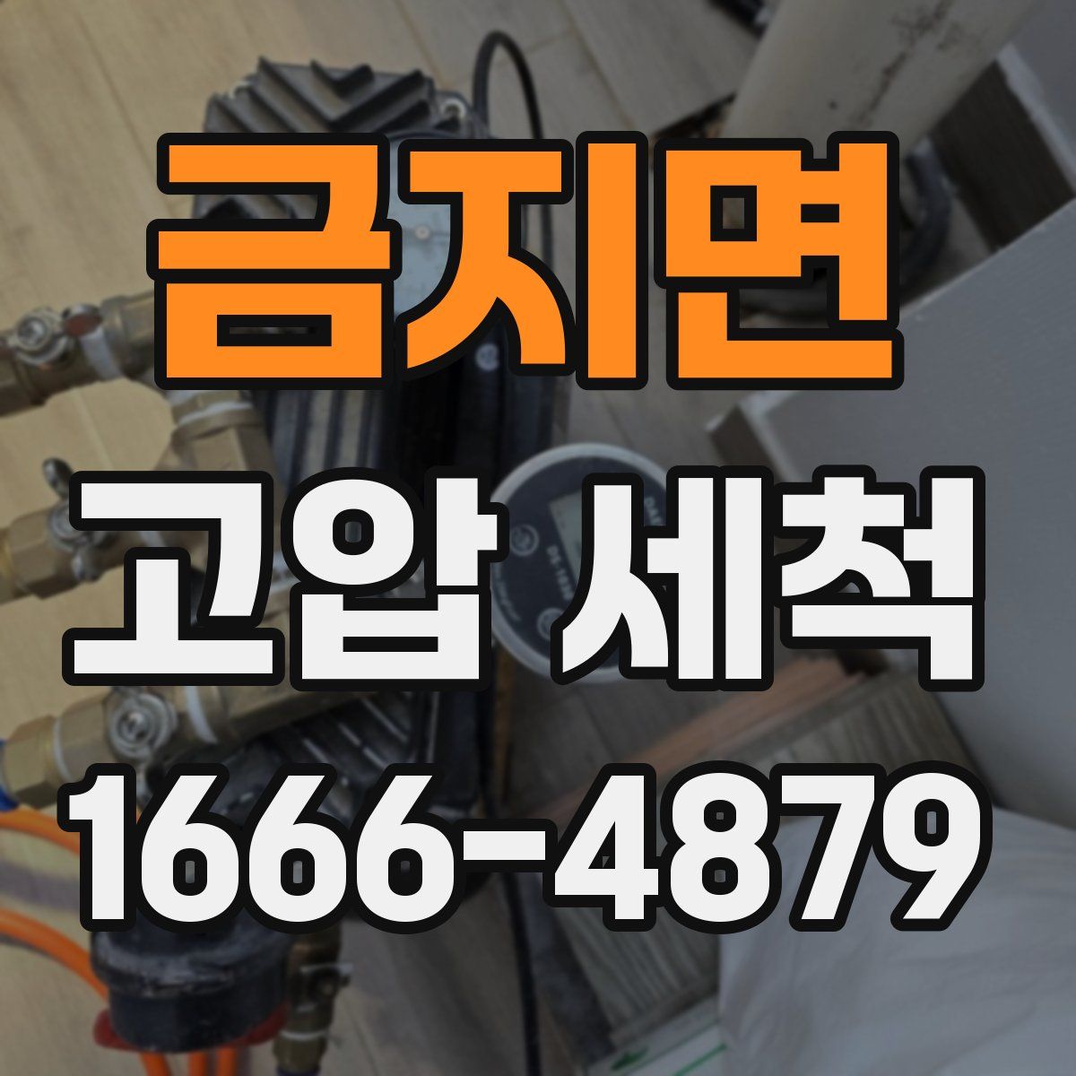 금지면 고압 세척