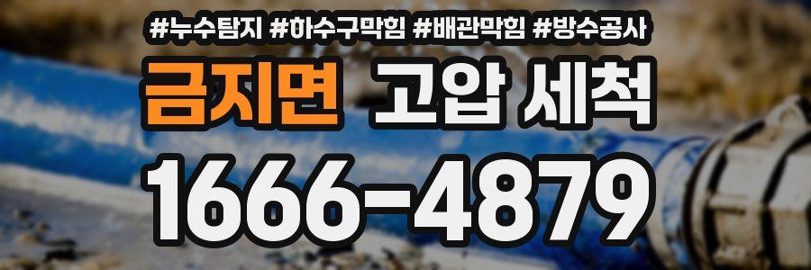 금지면 고압 세척