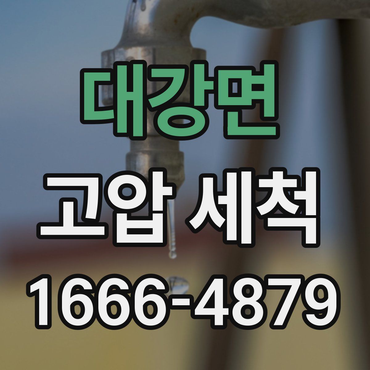 대강면 고압 세척