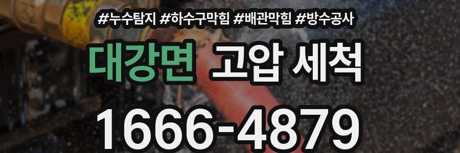 대강면 고압 세척