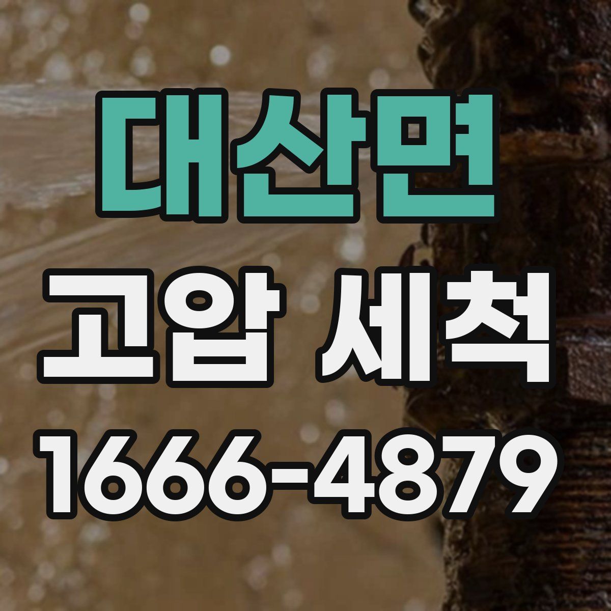 대산면 고압 세척