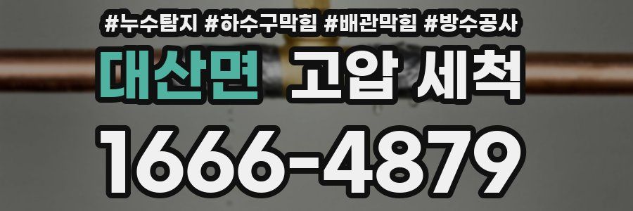 대산면 고압 세척