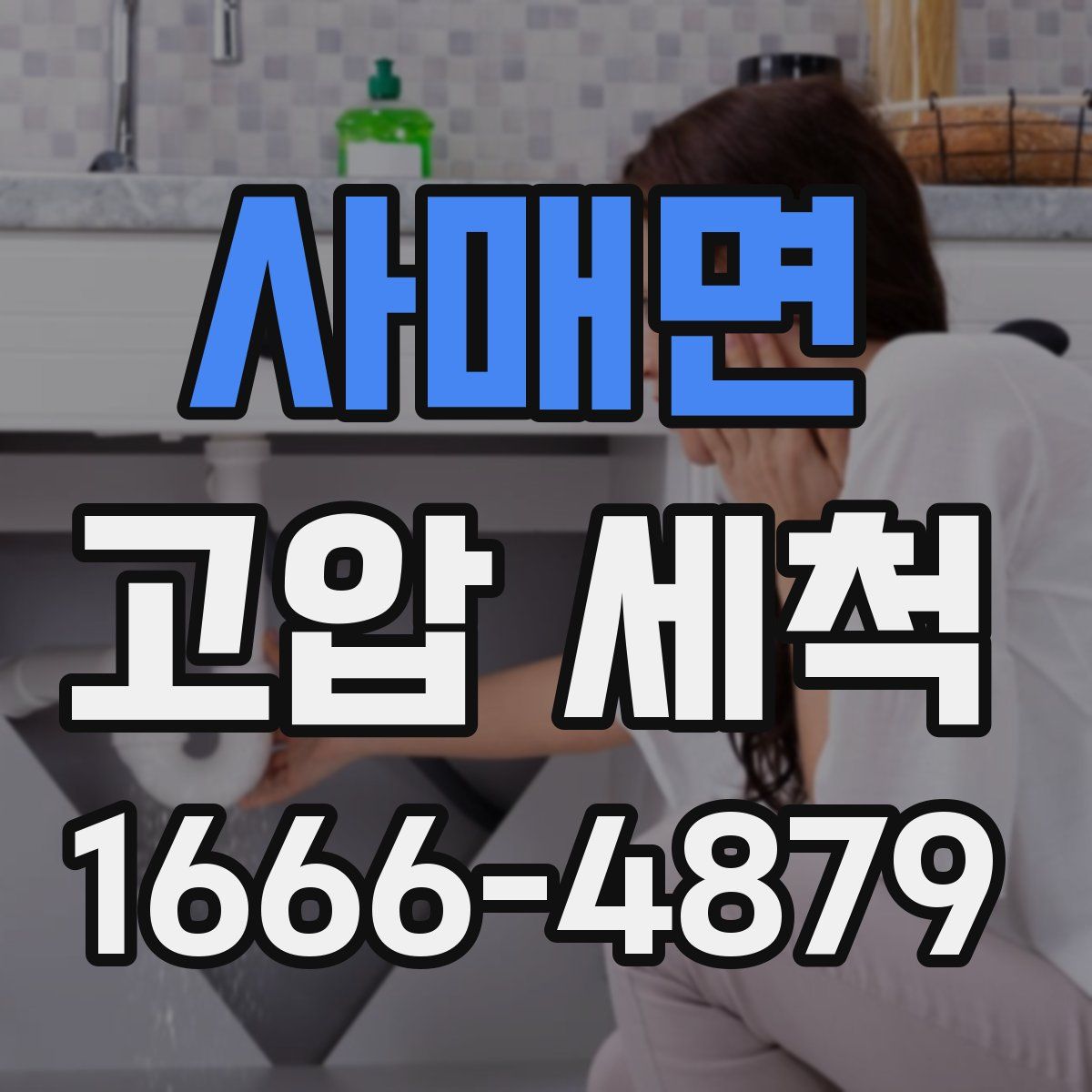 사매면 고압 세척