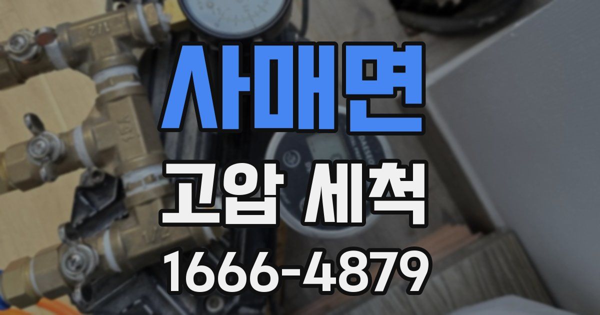 사매면 고압 세척