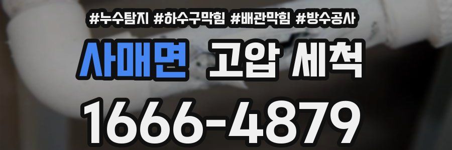 사매면 고압 세척