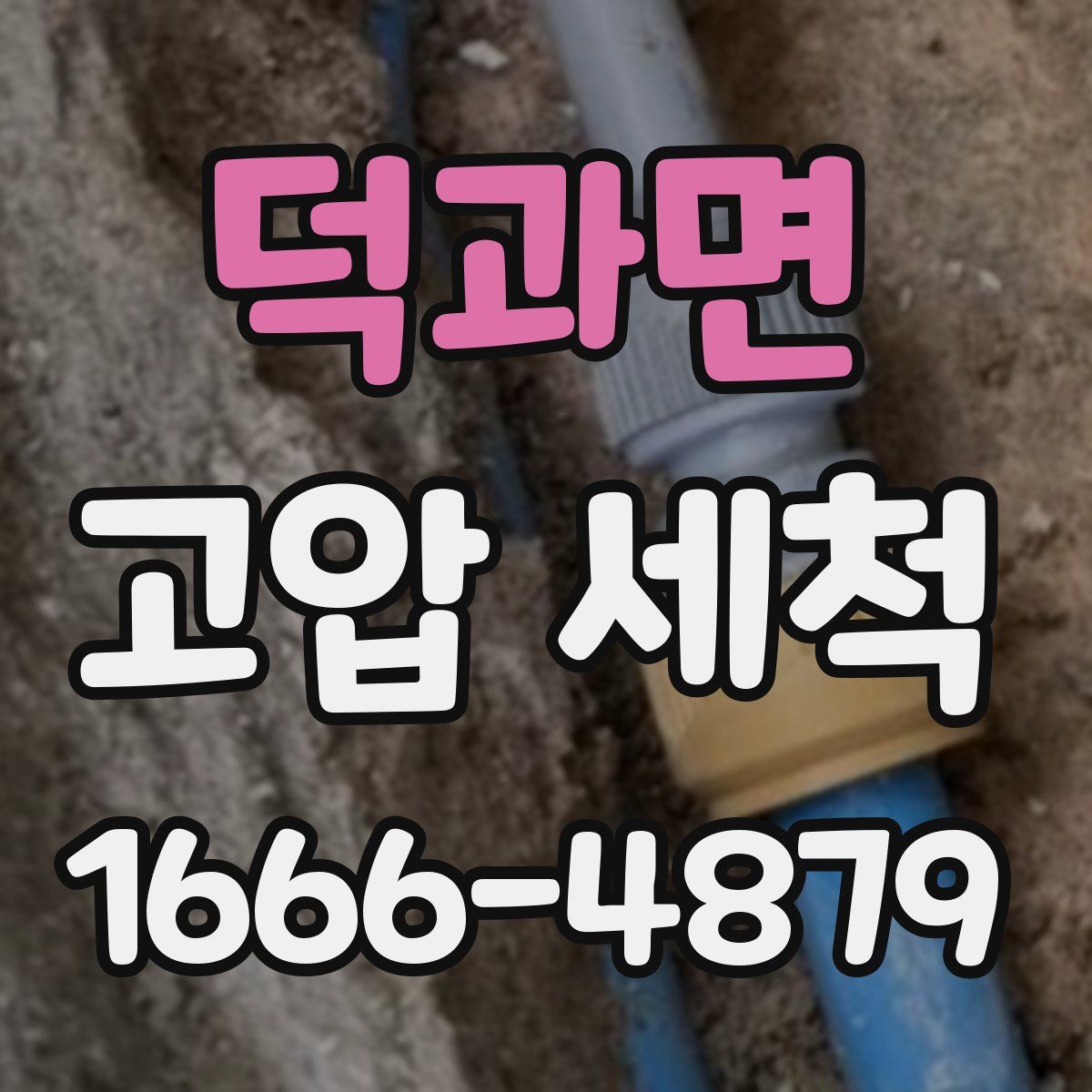 덕과면 고압 세척