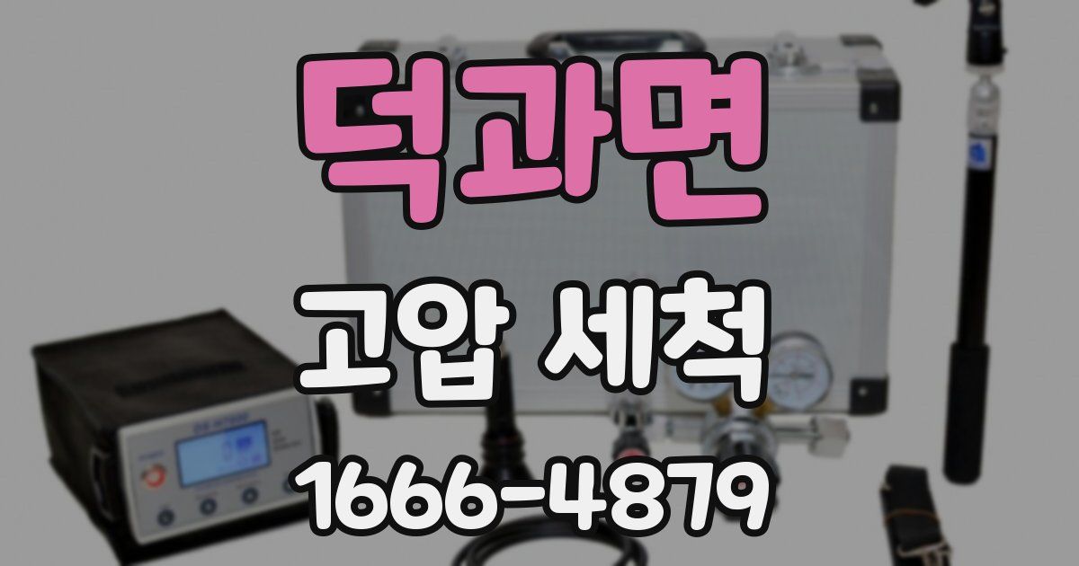 덕과면 고압 세척