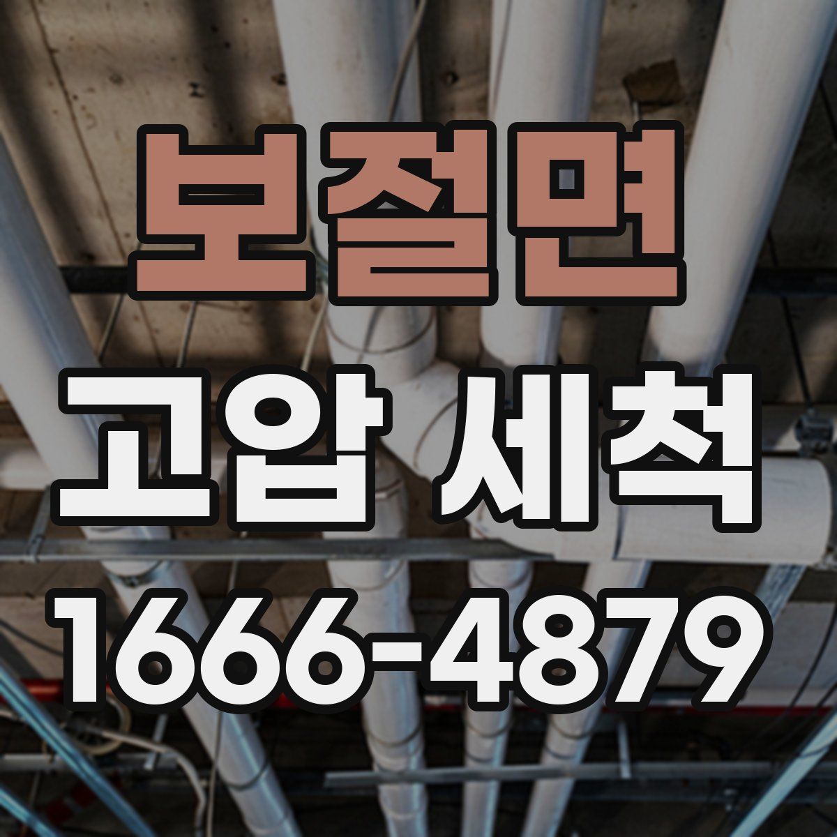 보절면 고압 세척