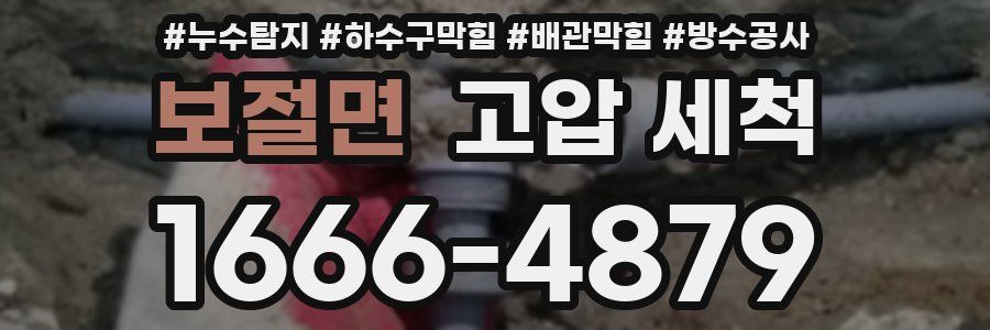 보절면 고압 세척