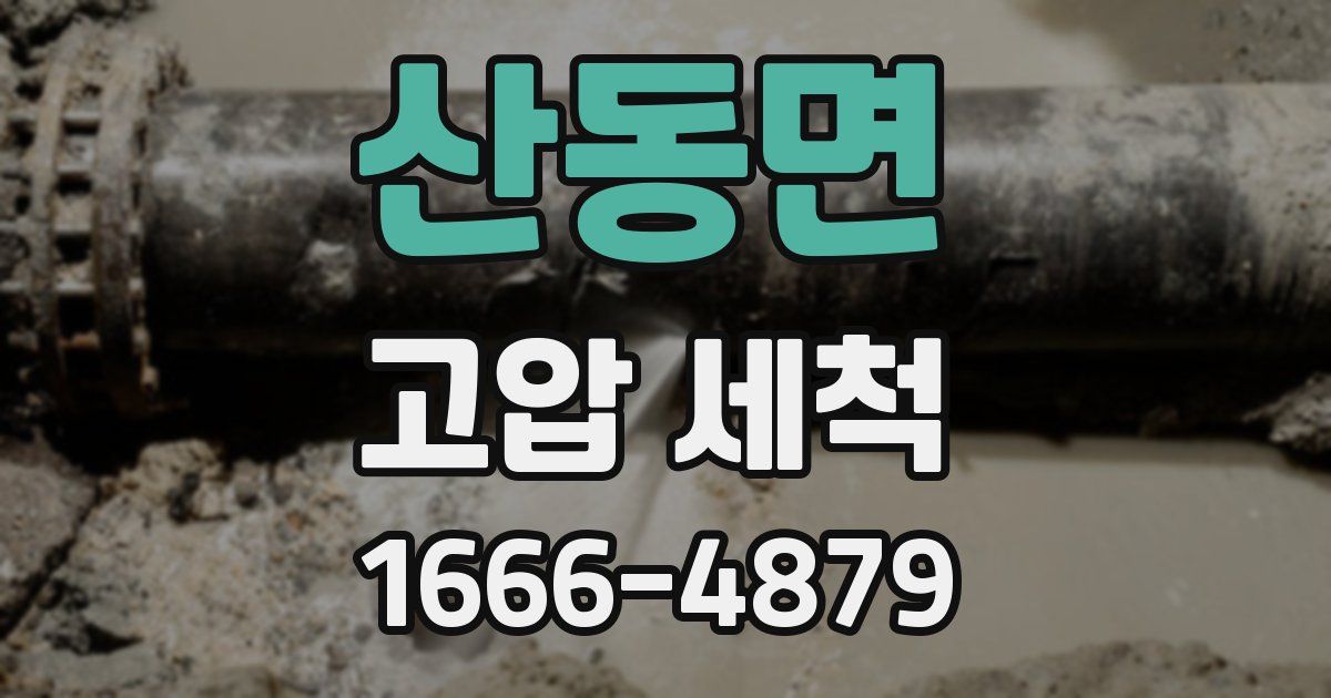 산동면 고압 세척