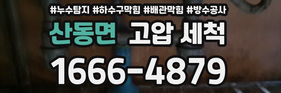 산동면 고압 세척