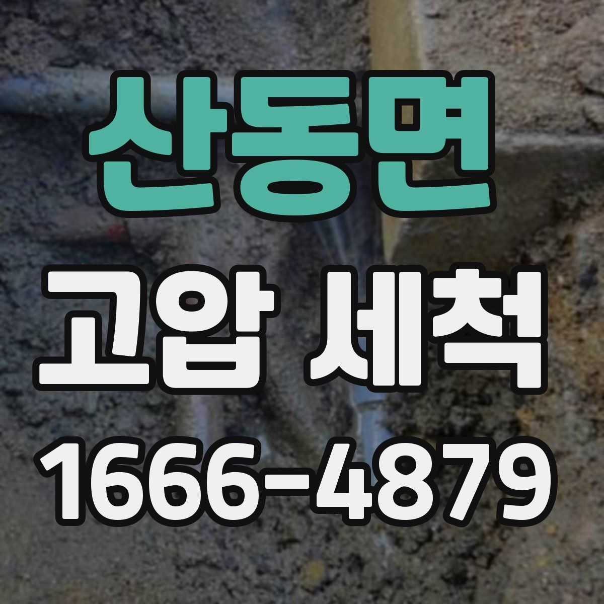 산동면 고압 세척