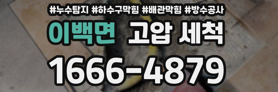 이백면 고압 세척