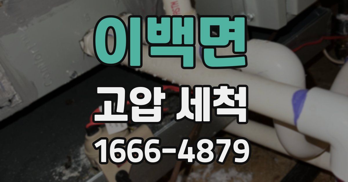 이백면 고압 세척